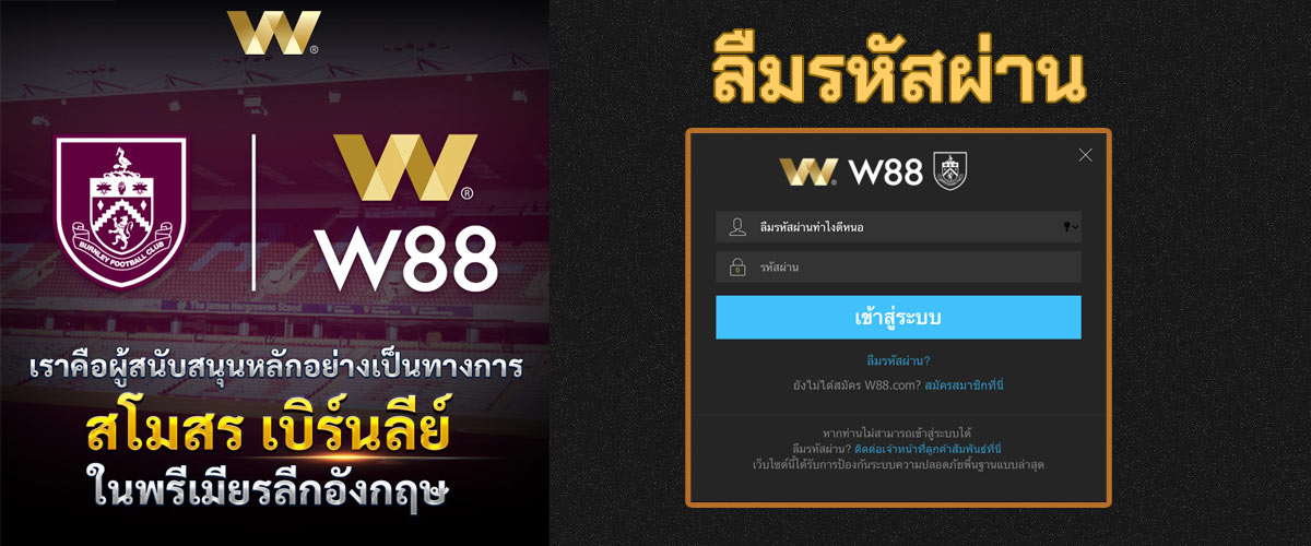 W88 ลืมรหัสผ่านทำไงดี วิธีกู้คืน Password